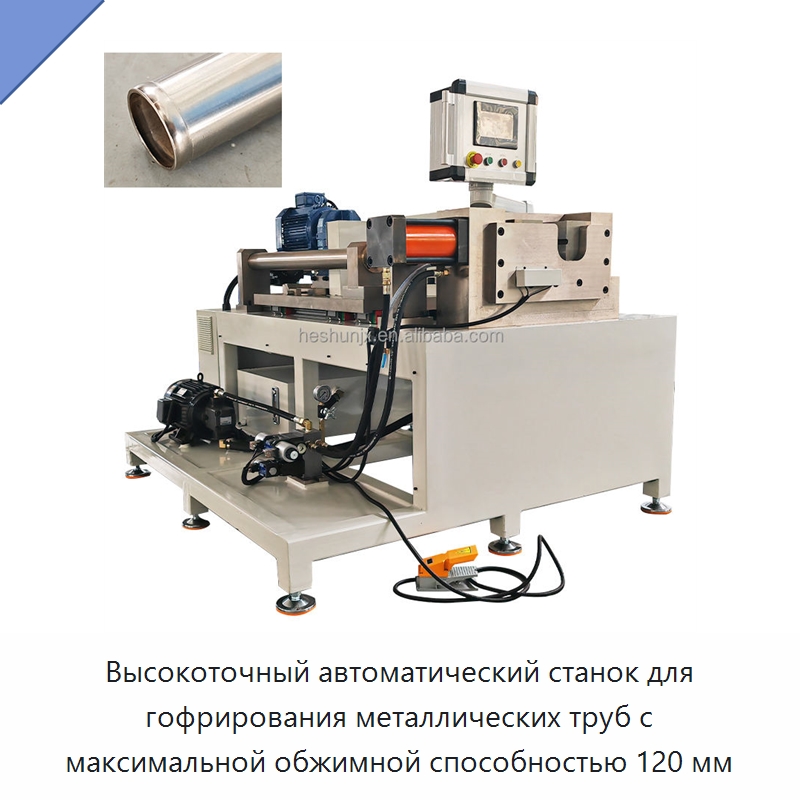 Высокоточный автоматический станок для гофрирования металлических труб с максимальной обжимной способностью 120 мм — Станки для обработки труб