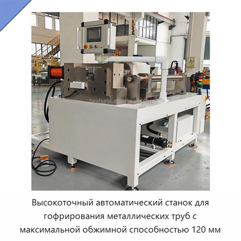 Высокоточный автоматический станок для гофрирования металлических труб с максимальной обжимной способностью 120 мм