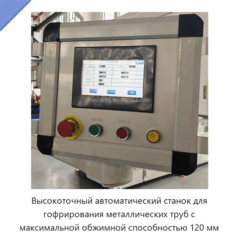 Высокоточный автоматический станок для гофрирования металлических труб с максимальной обжимной способностью 120 мм