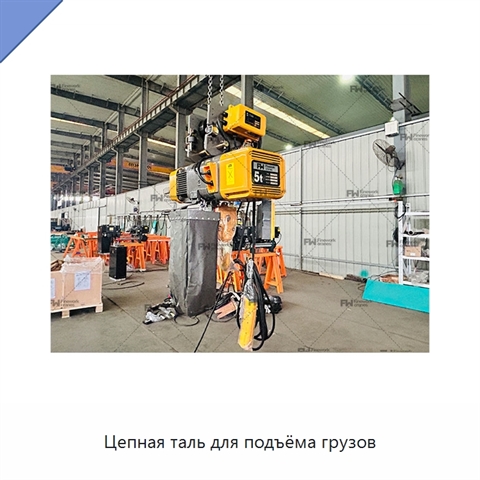 Цепная таль для подъёма грузов