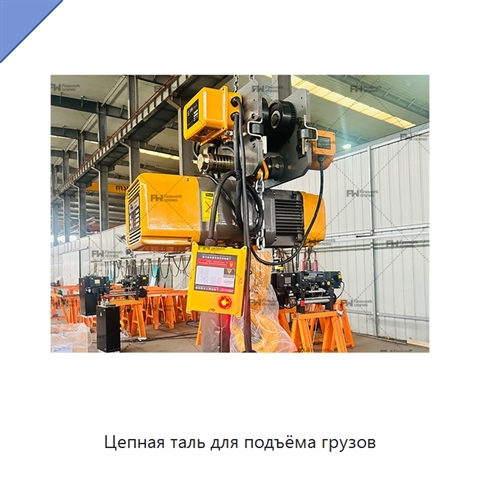 Цепная таль для подъёма грузов
