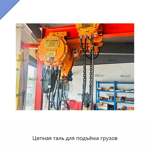 Цепная таль для подъёма грузов