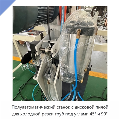 Полуавтоматический станок с дисковой пилой для холодной резки труб под углами 45° и 90°
