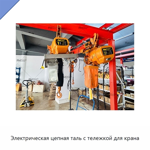 Электрическая цепная таль с тележкой для крана