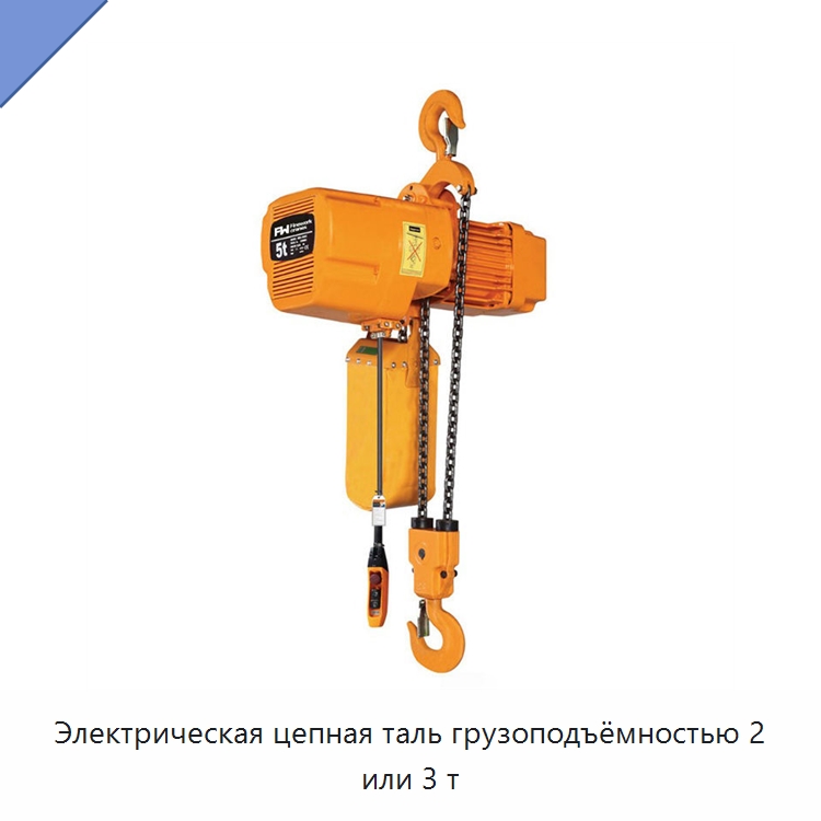 Электрическая цепная таль грузоподъёмностью 2 или 3 т — Электротали