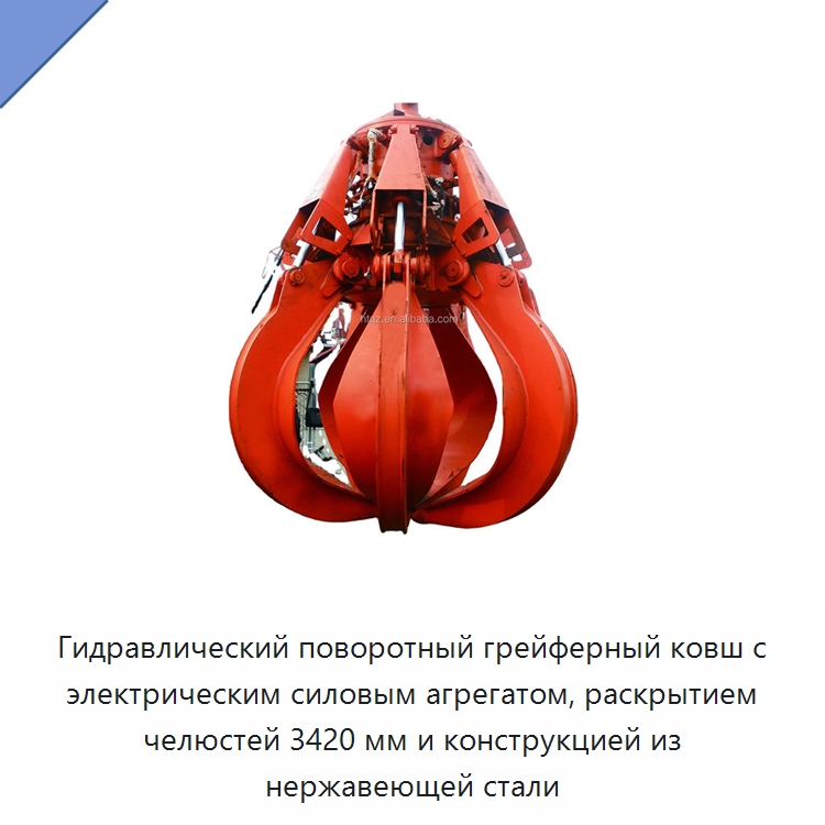 Гидравлический поворотный грейферный ковш с электрическим силовым агрегатом, раскрытием челюстей 3420 мм и конструкцией из нержавеющей стали — Навесное оборудование для строительной техники