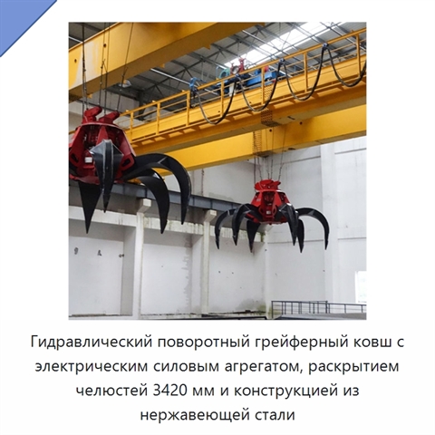 Гидравлический поворотный грейферный ковш с электрическим силовым агрегатом, раскрытием челюстей 3420 мм и конструкцией из нержавеющей стали