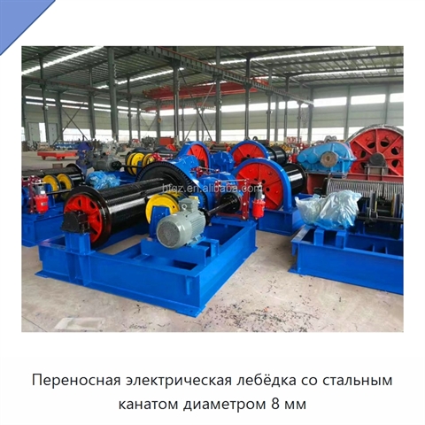 Переносная электрическая лебёдка со стальным канатом диаметром 8 мм