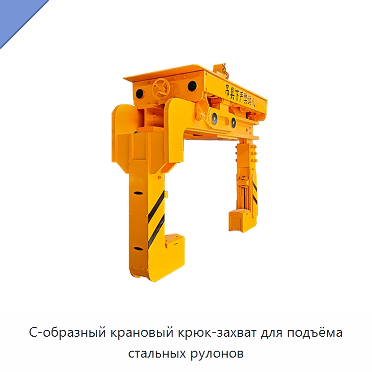 С-образный крановый крюк-захват для подъёма стальных рулонов — Комплектующие для подъемно-транспортного оборудования