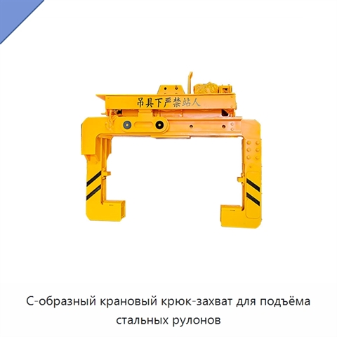 С-образный крановый крюк-захват для подъёма стальных рулонов