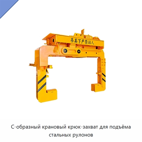 С-образный крановый крюк-захват для подъёма стальных рулонов
