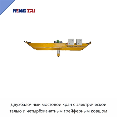 Двухбалочный мостовой кран с электрической талью и четырёхканатным грейферным ковшом