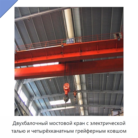 Двухбалочный мостовой кран с электрической талью и четырёхканатным грейферным ковшом