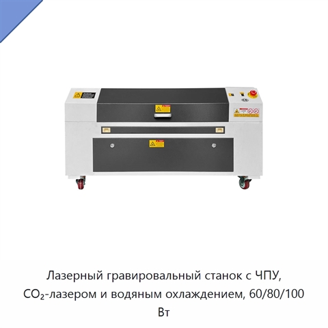 Лазерный гравировальный станок с ЧПУ, CO₂-лазером и водяным охлаждением, 60/80/100 Вт