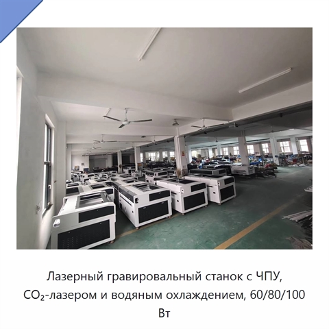 Лазерный гравировальный станок с ЧПУ, CO₂-лазером и водяным охлаждением, 60/80/100 Вт