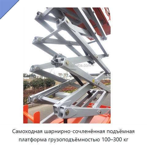 Самоходная шарнирно-сочленённая подъёмная платформа грузоподъёмностью 100–300 кг