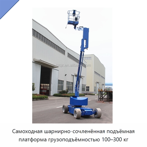 Самоходная шарнирно-сочленённая подъёмная платформа грузоподъёмностью 100–300 кг