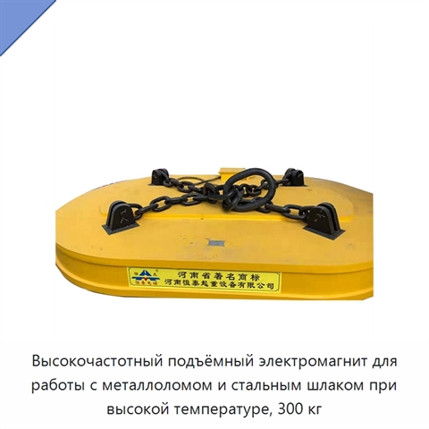 Высокочастотный подъёмный электромагнит для работы с металлоломом и стальным шлаком при высокой температуре, 300 кг