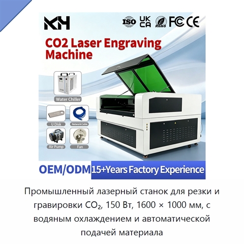 Промышленный лазерный станок для резки и гравировки CO₂, 150 Вт, 1600 × 1000 мм, с водяным охлаждением и автоматической подачей материала