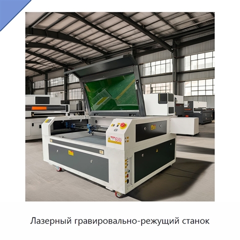 Лазерный гравировально-режущий станок