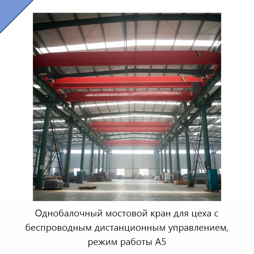 Однобалочный мостовой кран для цеха с беспроводным дистанционным управлением, режим работы A5 — Краны