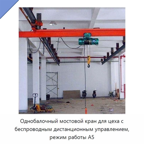 Однобалочный мостовой кран для цеха с беспроводным дистанционным управлением, режим работы A5