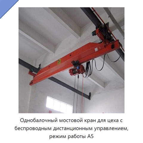 Однобалочный мостовой кран для цеха с беспроводным дистанционным управлением, режим работы A5
