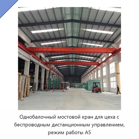 Однобалочный мостовой кран для цеха с беспроводным дистанционным управлением, режим работы A5