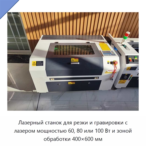 Лазерный станок для резки и гравировки с лазером мощностью 60, 80 или 100 Вт и зоной обработки 400×600 мм