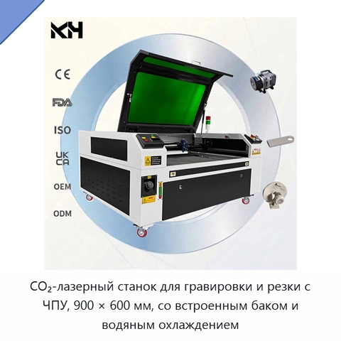 CO₂-лазерный станок для гравировки и резки с ЧПУ, 900 × 600 мм, со встроенным баком и водяным охлаждением