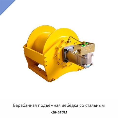 Барабанная подъёмная лебёдка со стальным канатом