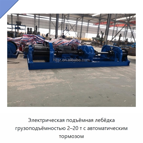 Электрическая подъёмная лебёдка грузоподъёмностью 2–20 т с автоматическим тормозом