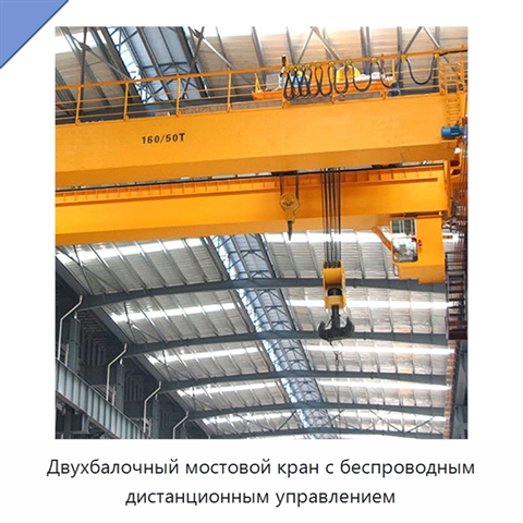 Двухбалочный мостовой кран с беспроводным дистанционным управлением