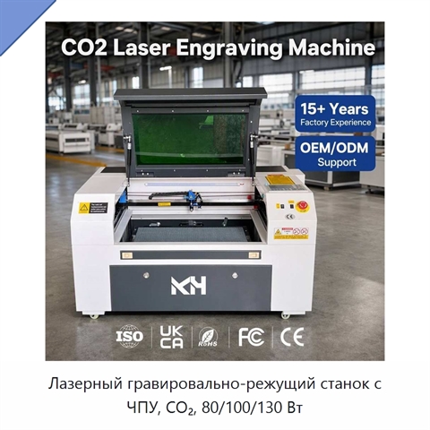 Лазерный гравировально-режущий станок с ЧПУ, CO₂, 80/100/130 Вт