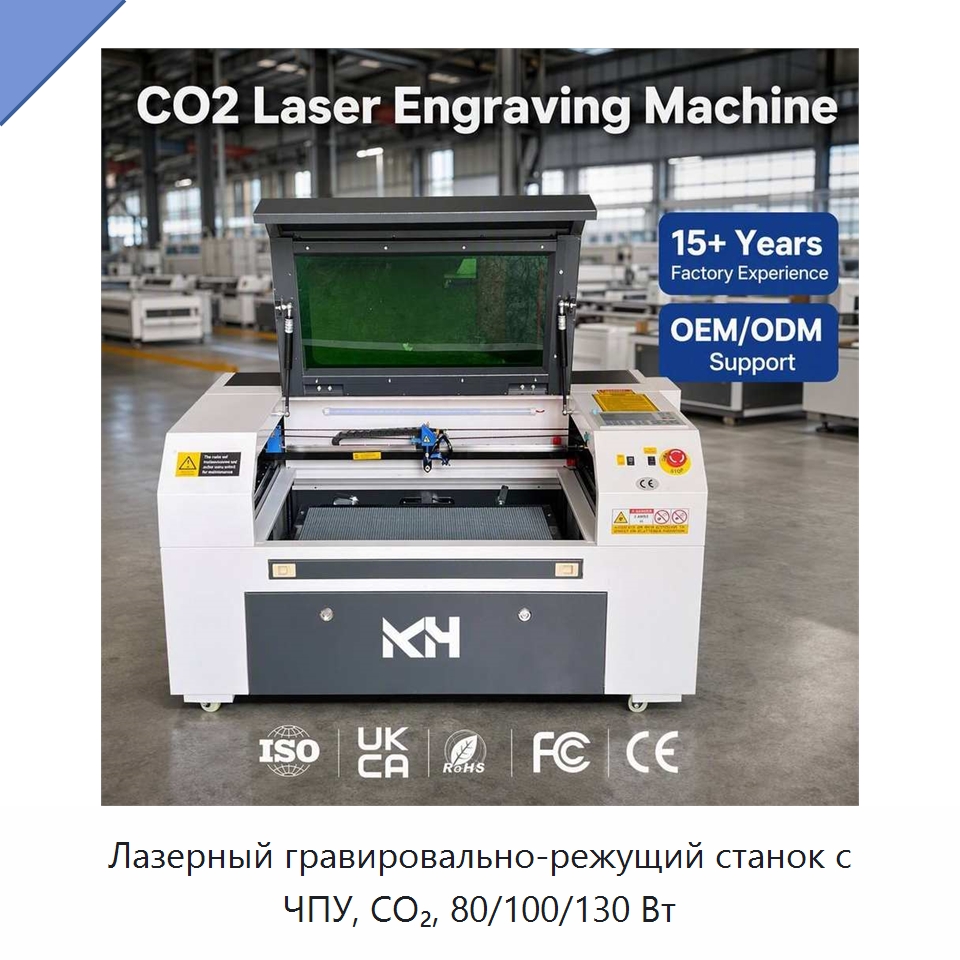 Лазерный гравировально-режущий станок с ЧПУ, CO₂, 80/100/130 Вт — Лазерные гравировальные станки