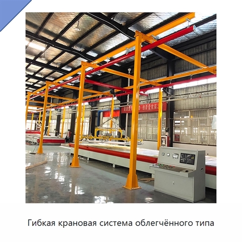 Гибкая крановая система облегчённого типа