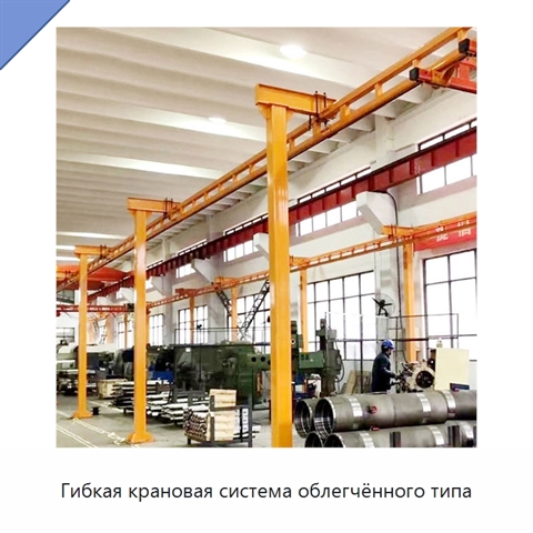 Гибкая крановая система облегчённого типа