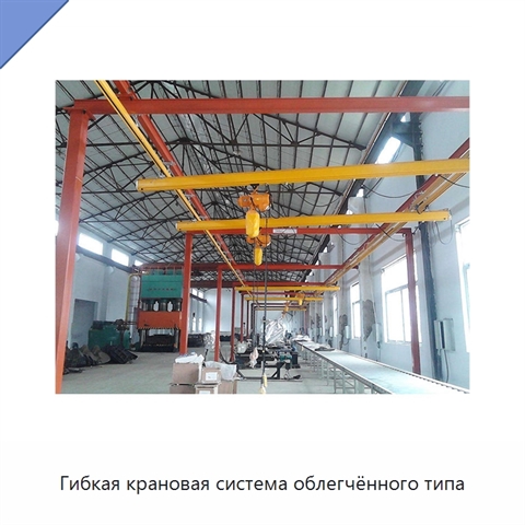 Гибкая крановая система облегчённого типа