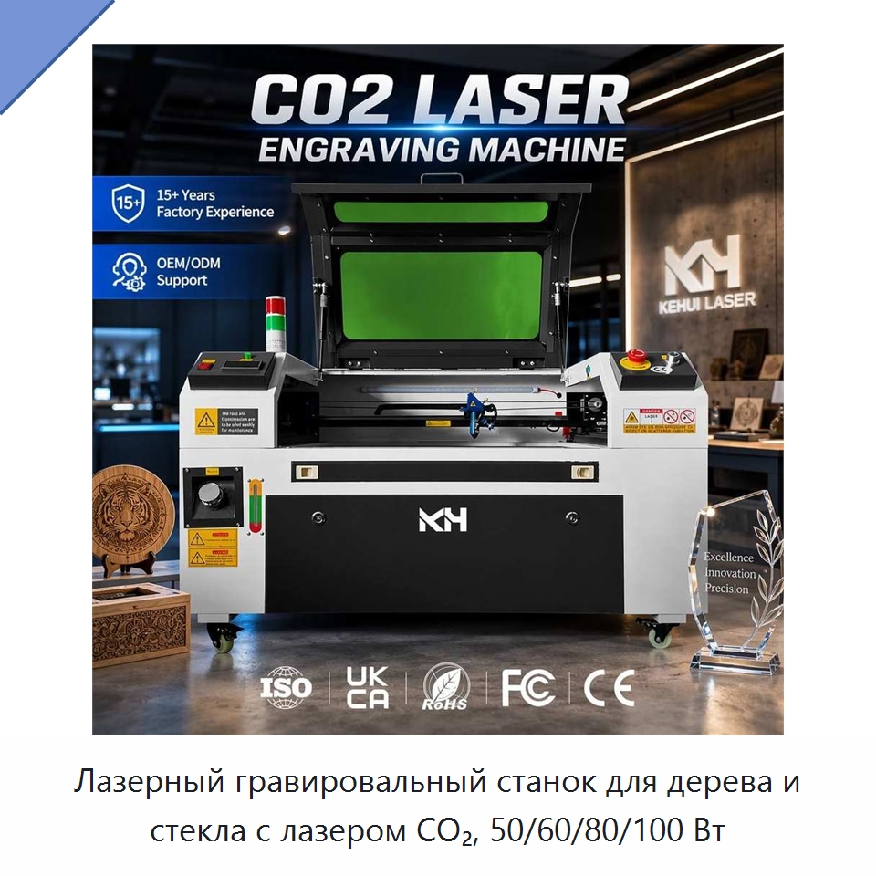 Лазерный гравировальный станок для дерева и стекла с лазером CO₂, 50/60/80/100 Вт — Лазерные гравировальные станки