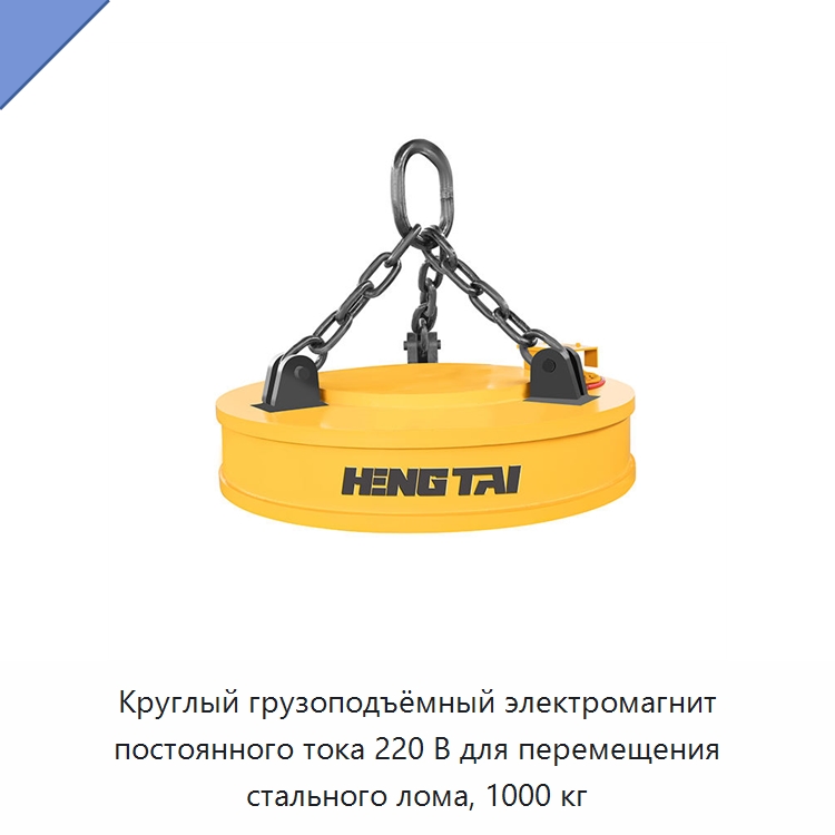 Круглый грузоподъёмный электромагнит постоянного тока 220 В для перемещения стального лома, 1000 кг — Магнитные грузозахваты