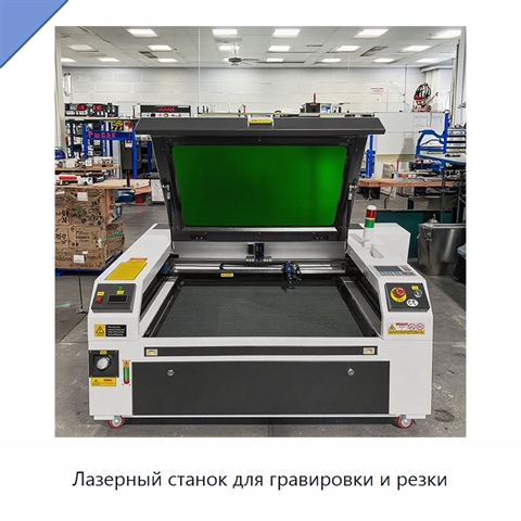 Лазерный станок для гравировки и резки