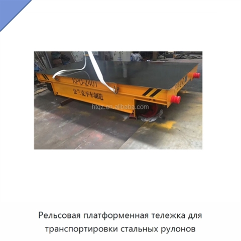 Рельсовая платформенная тележка для транспортировки стальных рулонов