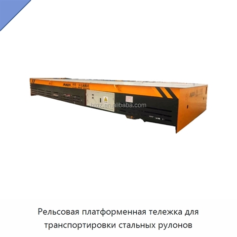 Рельсовая платформенная тележка для транспортировки стальных рулонов