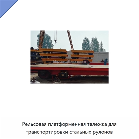 Рельсовая платформенная тележка для транспортировки стальных рулонов