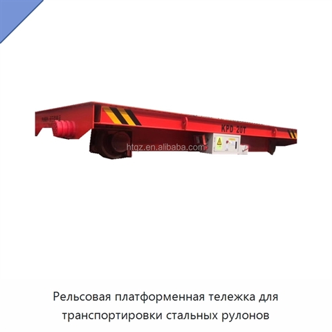 Рельсовая платформенная тележка для транспортировки стальных рулонов