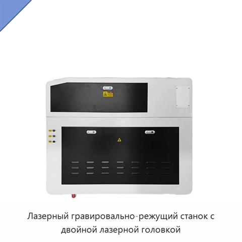Лазерный гравировально-режущий станок с двойной лазерной головкой