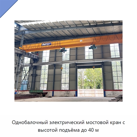 Однобалочный электрический мостовой кран с высотой подъёма до 40 м