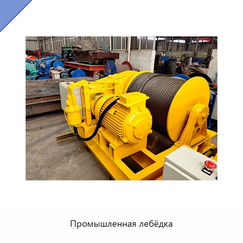 Промышленная лебёдка