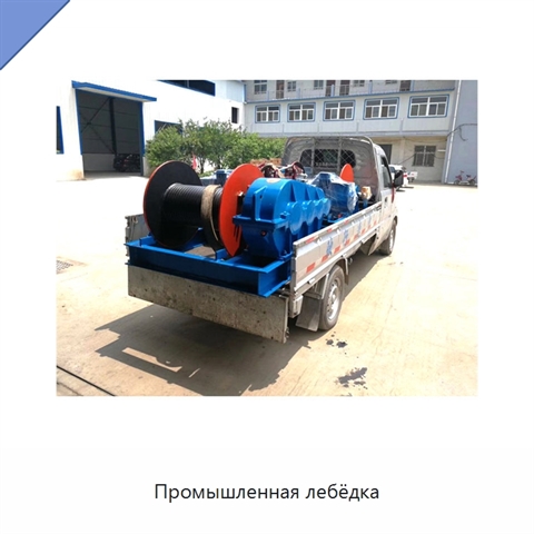Промышленная лебёдка