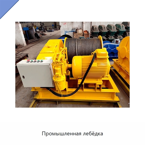 Промышленная лебёдка